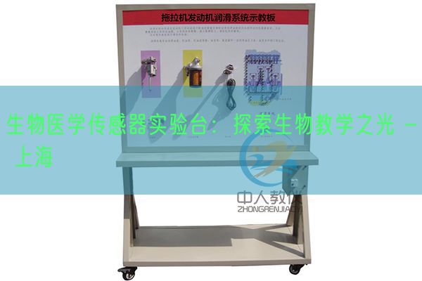 生物医学传感器尝试台：摸索生物讲授之光 - 上海(图1)
