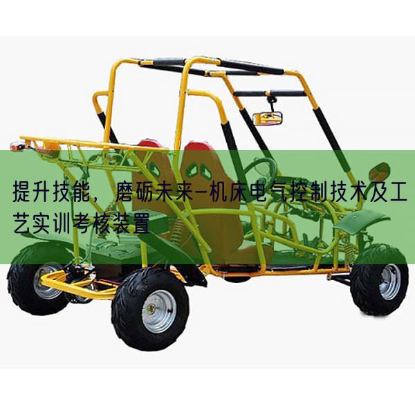 晋升手艺，磨砺将来-机床电气节制手艺及工艺实训查核拆卸(图1)