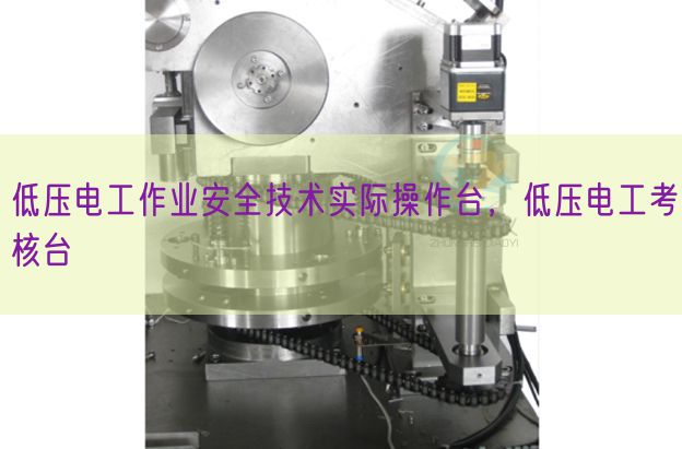 高压电工功课宁静手艺现实操纵台，高压电工查核台(图1)