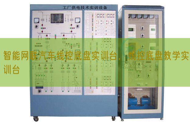 智能网联汽车线控底盘实训台，线控底盘讲授实训台(图1)