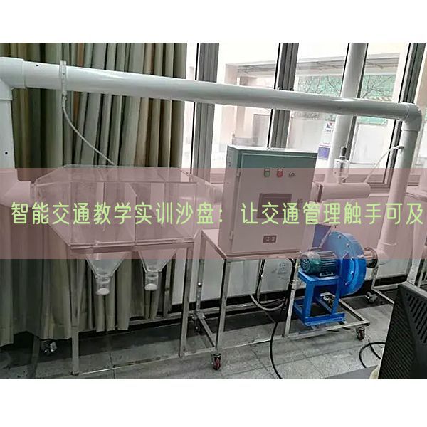 智能交通讲授实训沙盘：让交通办理触手可及(图1)