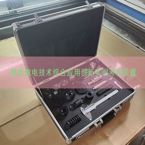 模电数电手艺综合利用立异实训查核拆卸(图1)
