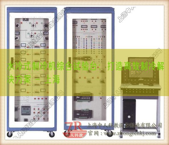 水冷式制冷机综合尝试台：打造高效制冷处理计划 - 上海(图1)