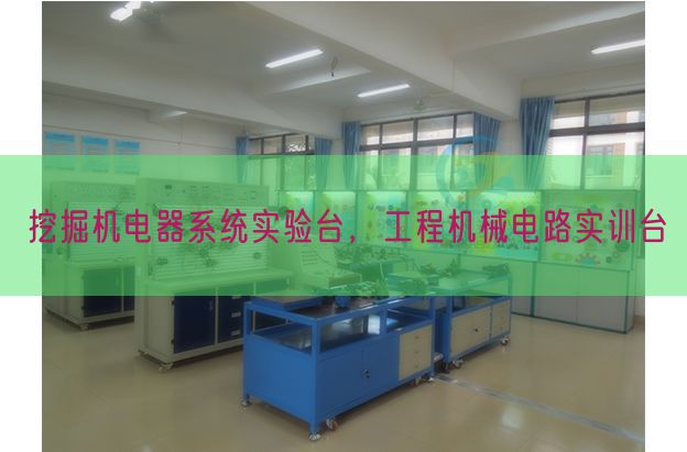 发掘电机器体系尝试台，工程机器电路实训台(图1)