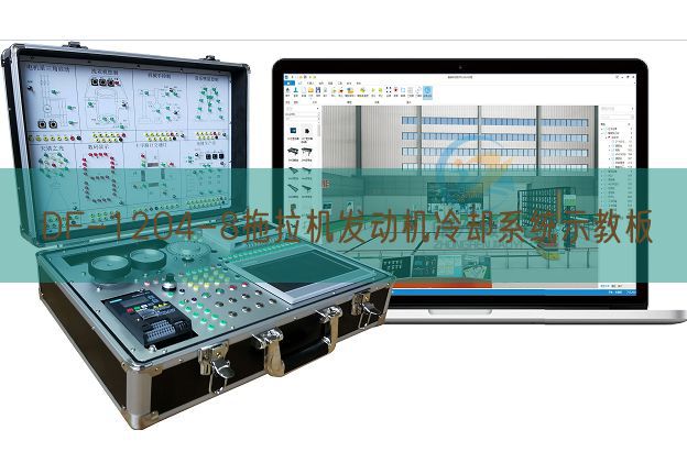 DF-1204-8拖沓机策念头冷却体系示教板(图1)