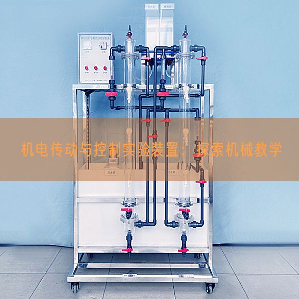 机电传动与节制尝试拆卸：摸索机器讲授(图1)