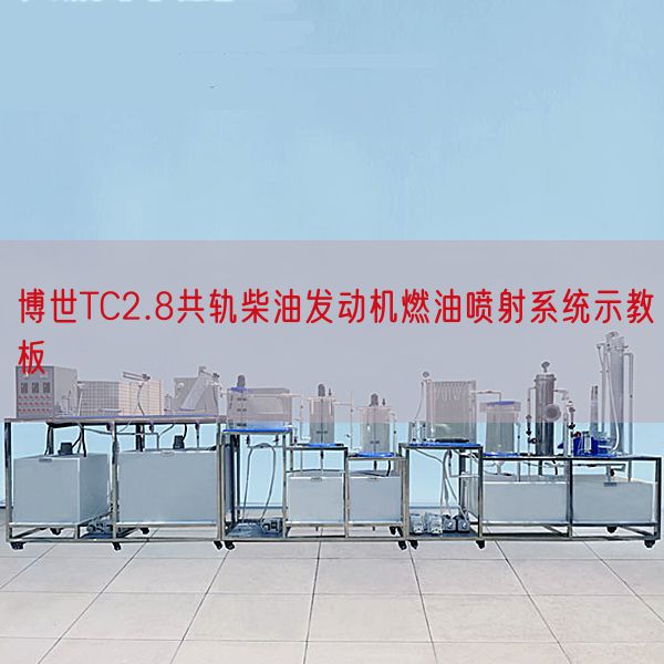 博世TC2.8共轨柴油策念头燃油放射体系示教板(图1)