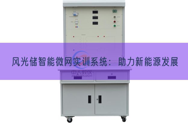风景储智能微网实训体系：助力新动力成长(图1)