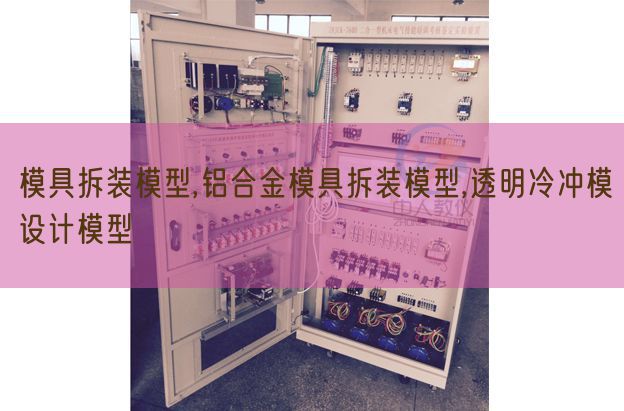 模具拆装模子,铝合金模具拆装模子,通明冷冲模设想模子(图1)