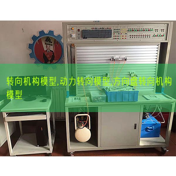转向机构模子,动力转向模子,标的目的盘转向机构模子(图1)