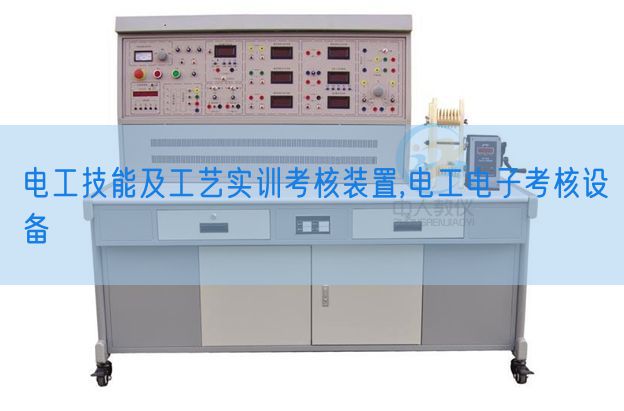 电工手艺及工艺实训查核拆卸,电工电子查核装备(图1)