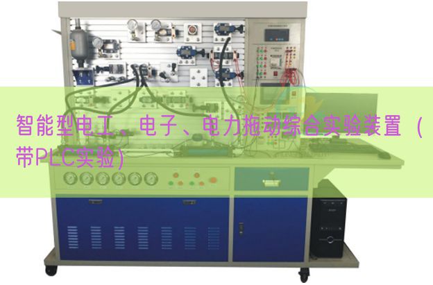 智能型电工、电子、电力拖动综合尝试拆卸（带PLC尝试）(图1)