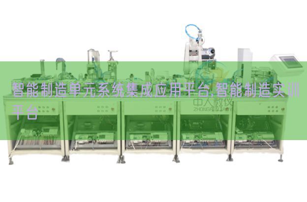 智能建造单位体系集成利用平台,智能建造实训平台(图1)