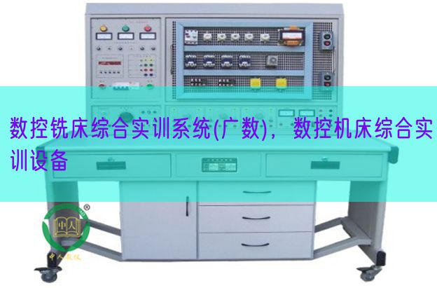 数控铣床综合实训体系(广数)，数控机床综合实训装备(图1)