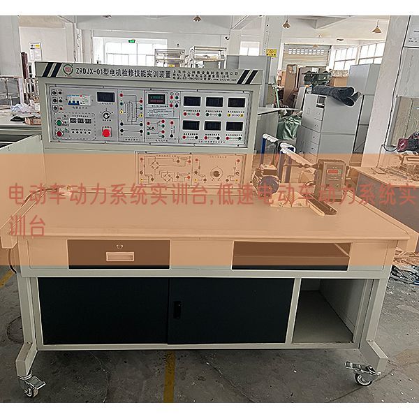 电动车能源体系实训台,低速电动车能源体系实训台(图1)