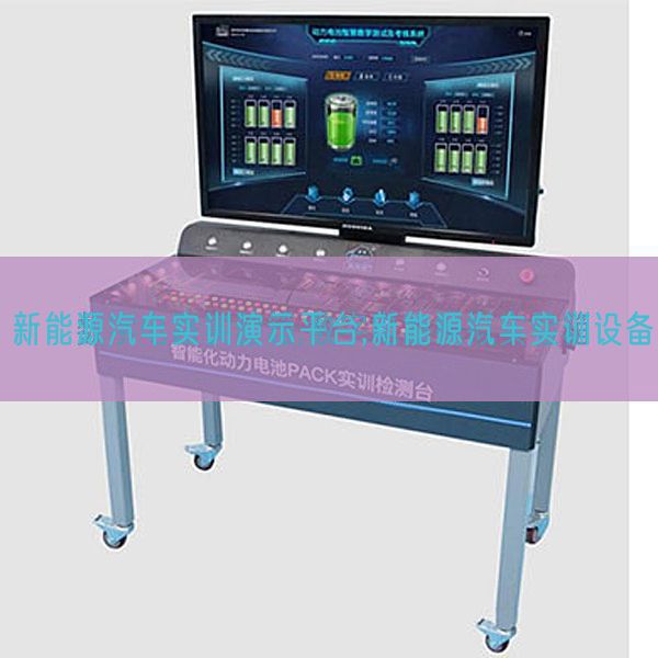 新能源汽车实训演示平台,新能源汽车实训装备(图1)